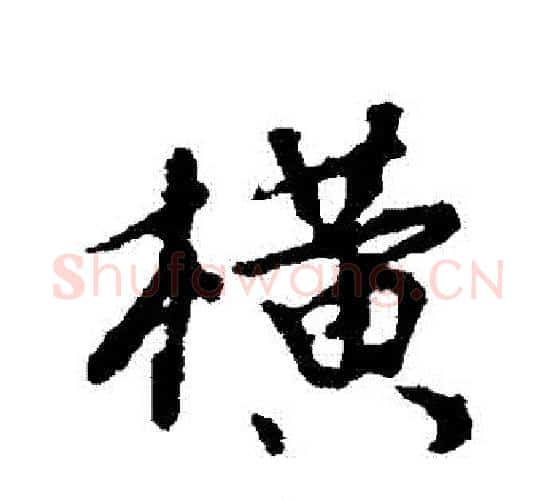 橫字颜真卿毛笔行书写法,摘自颜真卿毛笔行书作品