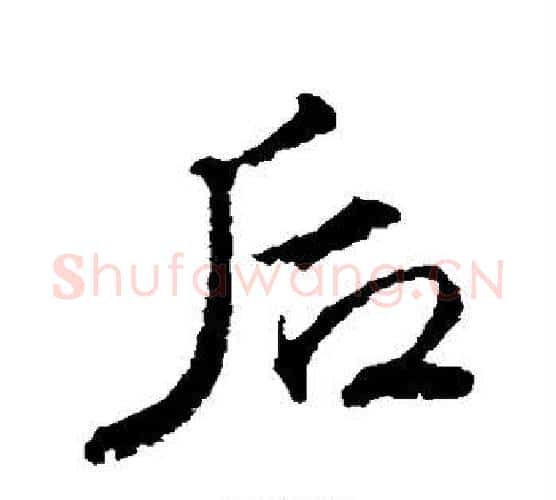 后字颜真卿毛笔行书写法,摘自颜真卿毛笔行书作品