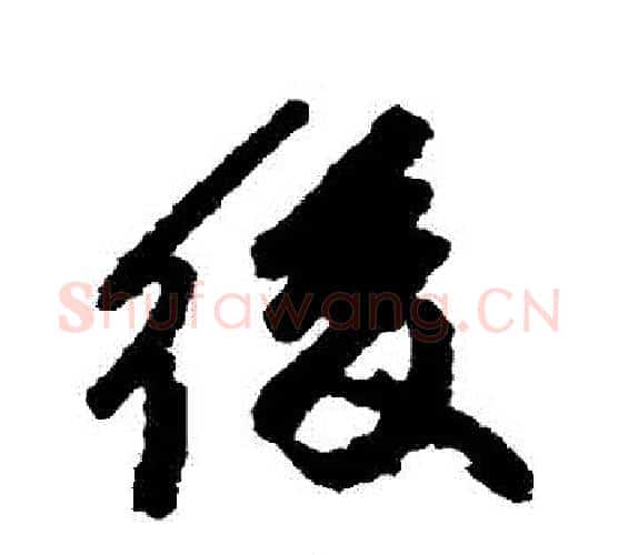 後字颜真卿毛笔行书写法,摘自颜真卿毛笔行书作品