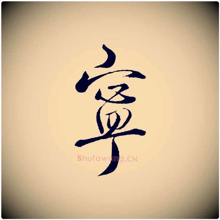 寧毛笔行楷写法,摘自宋代戴蒙跋道服赞