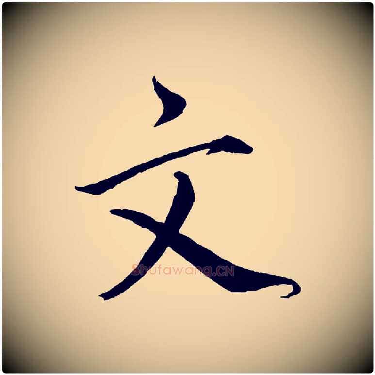 文毛笔行楷写法,摘自宋代戴蒙跋道服赞