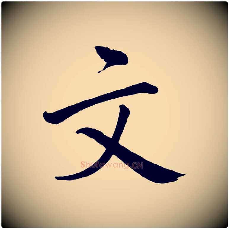 文毛笔行楷写法,摘自宋代戴蒙跋道服赞