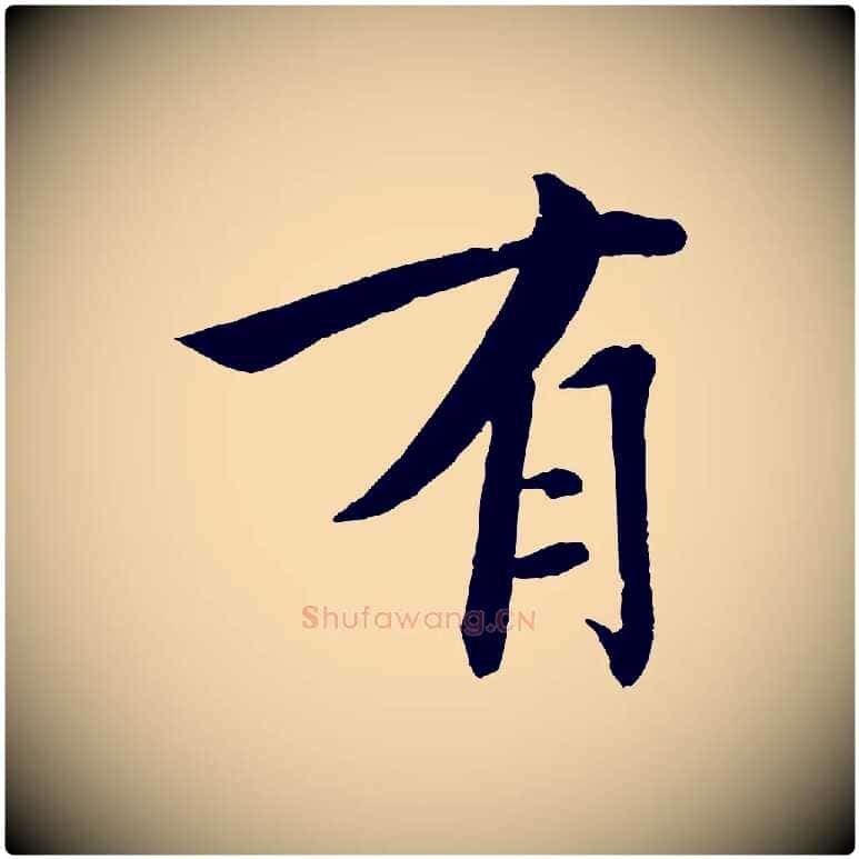 有毛笔行楷写法,摘自宋代戴蒙跋道服赞