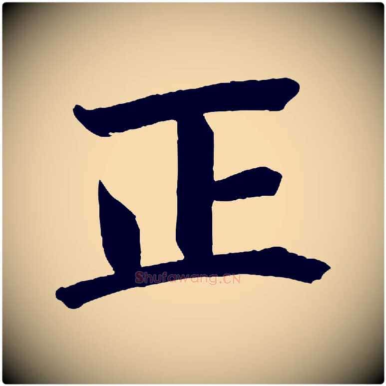 正毛笔行楷写法,摘自宋代戴蒙跋道服赞