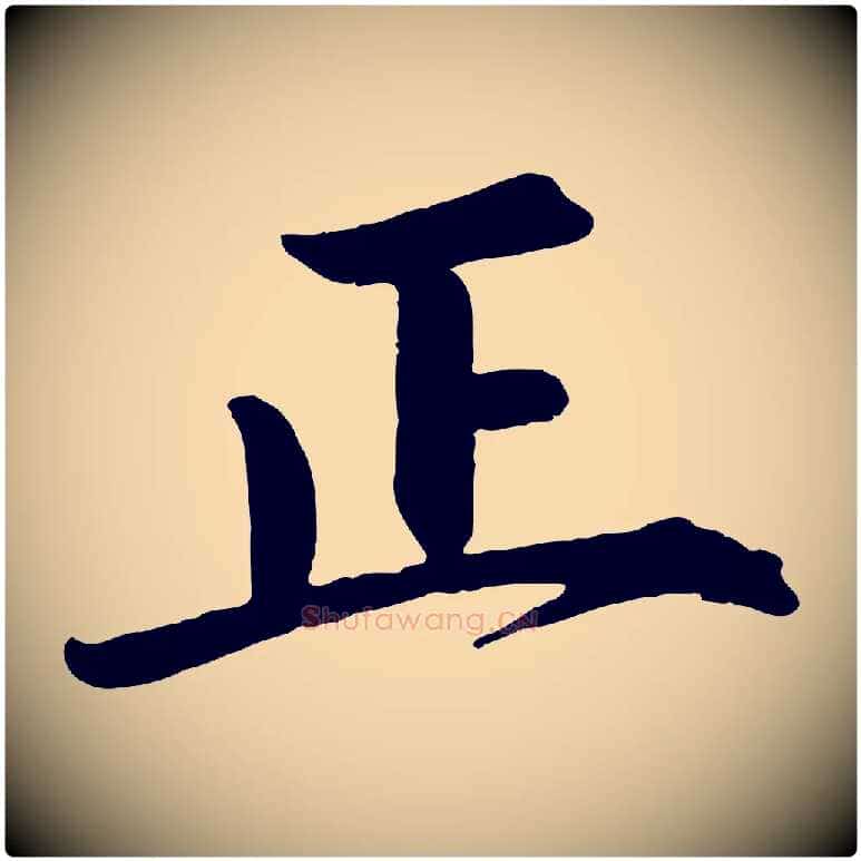 正毛笔行楷写法,摘自宋代戴蒙跋道服赞