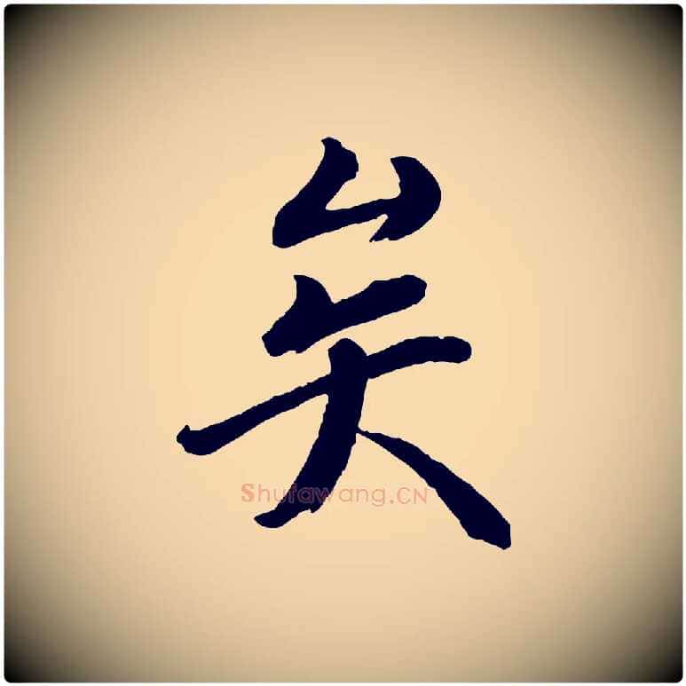 矣毛笔行楷写法,摘自宋代戴蒙跋道服赞