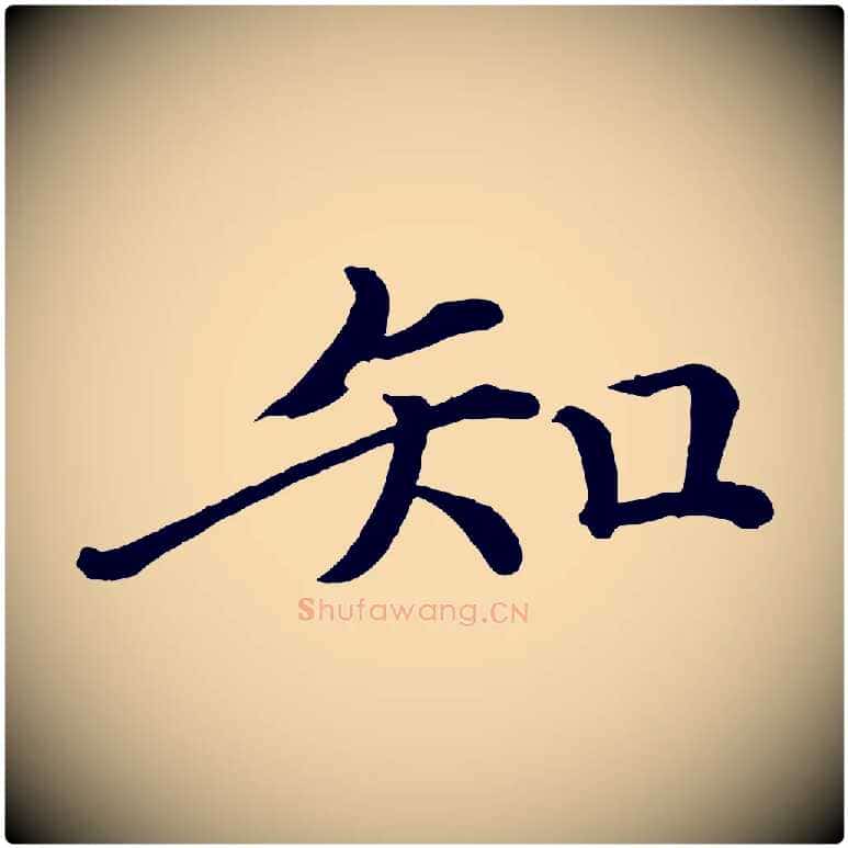 知毛笔行楷写法,摘自宋代戴蒙跋道服赞