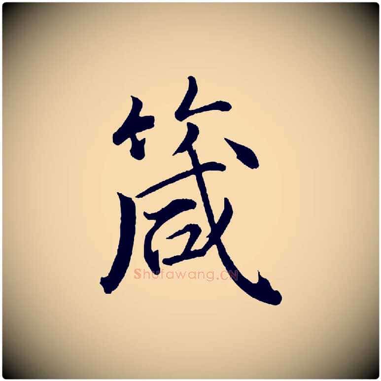 箴毛笔行楷写法,摘自宋代戴蒙跋道服赞