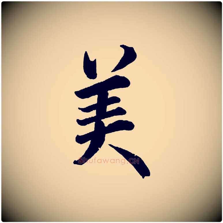 美毛笔行楷写法,摘自宋代戴蒙跋道服赞