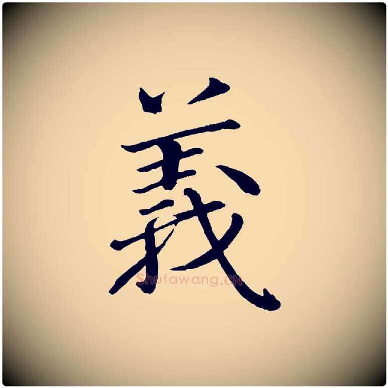義毛笔行楷写法,摘自宋代戴蒙跋道服赞