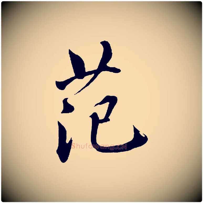 范毛笔行楷写法,摘自宋代戴蒙跋道服赞