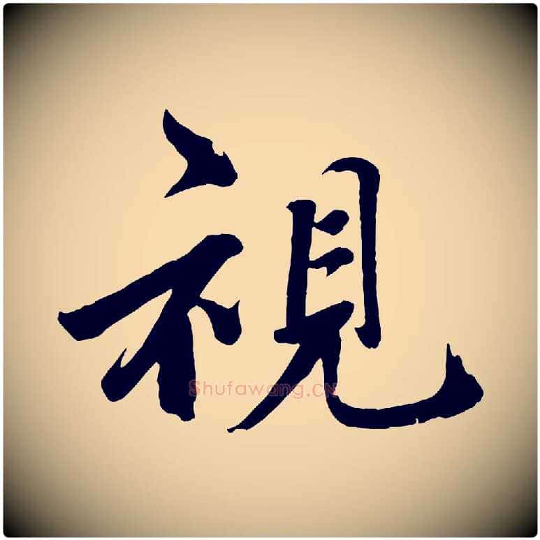 視毛笔行楷写法,摘自宋代戴蒙跋道服赞