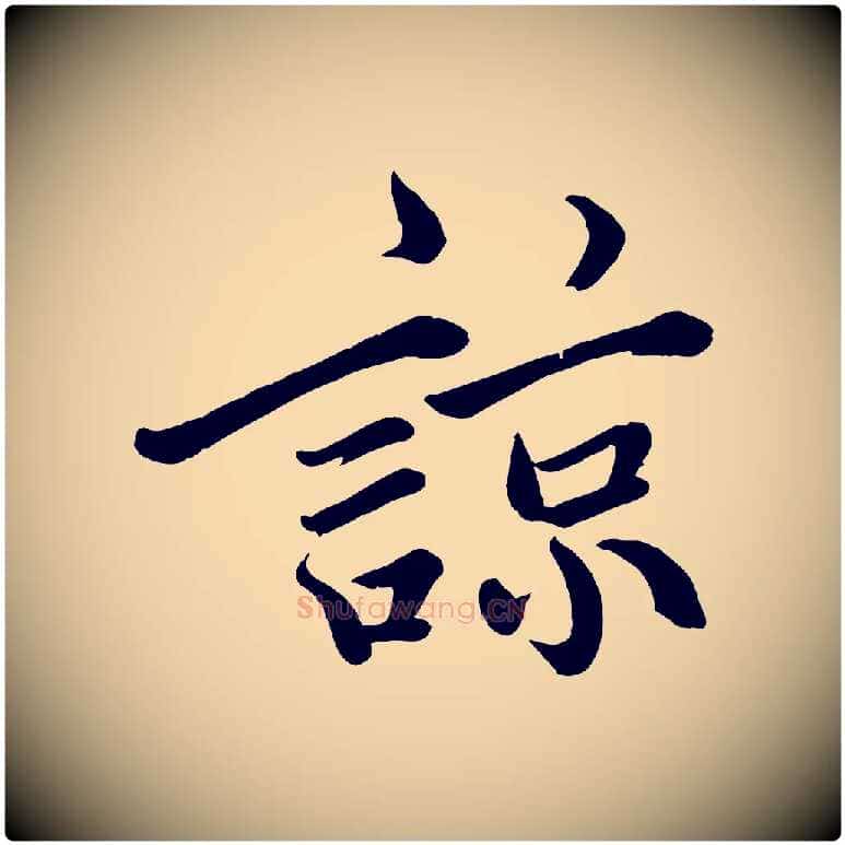 諒毛笔行楷写法,摘自宋代戴蒙跋道服赞