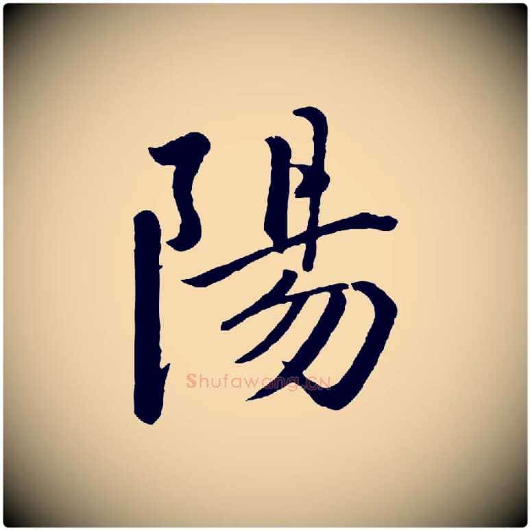 陽毛笔行楷写法,摘自宋代戴蒙跋道服赞