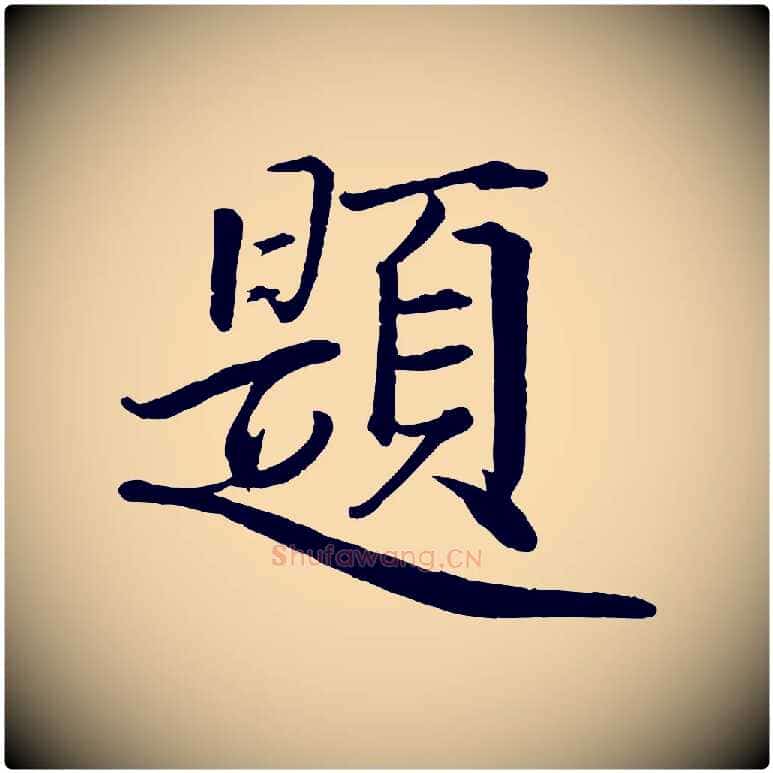 題毛笔行楷写法,摘自宋代戴蒙跋道服赞