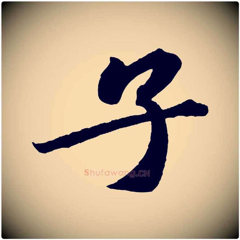 子毛笔行楷写法,摘自宋代文及跋都下帖