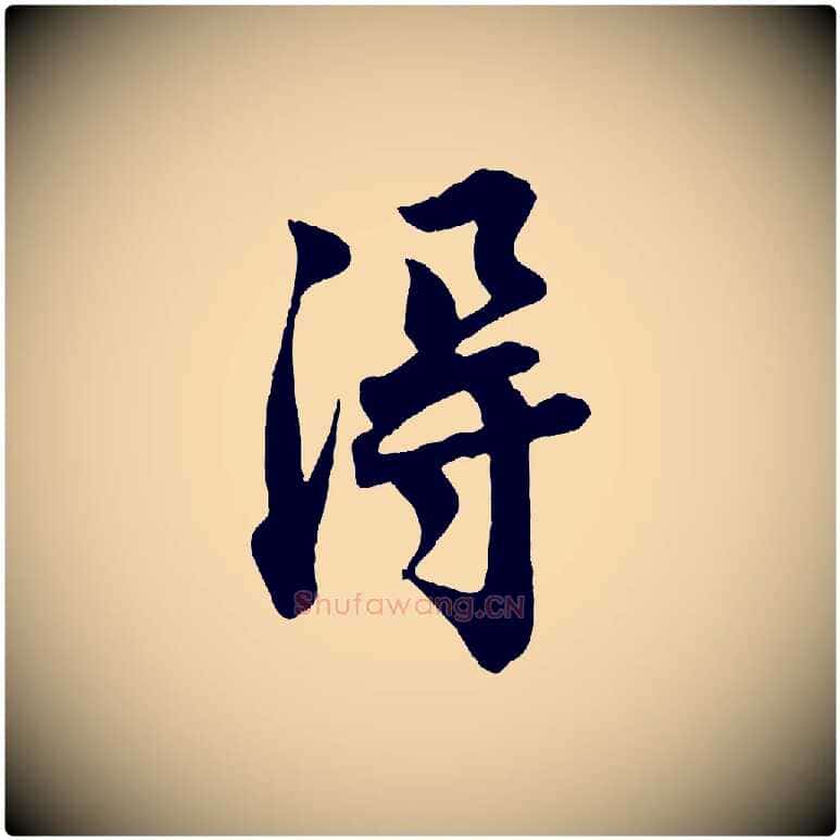 淂毛笔行楷写法,摘自宋代文及跋都下帖