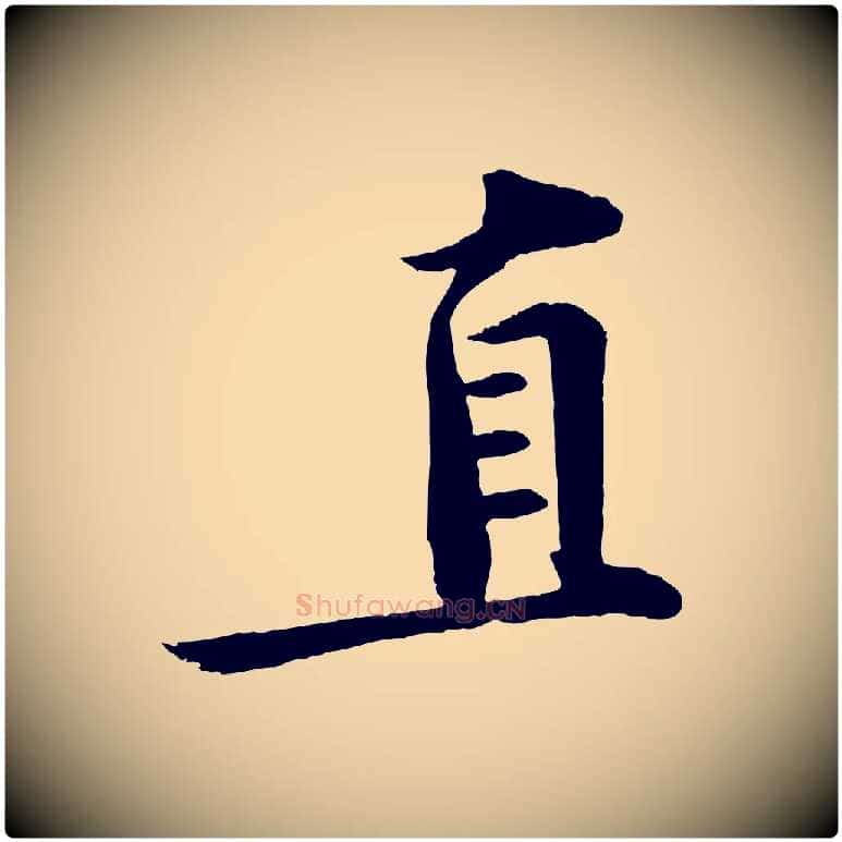 直毛笔行楷写法,摘自宋代文及跋都下帖