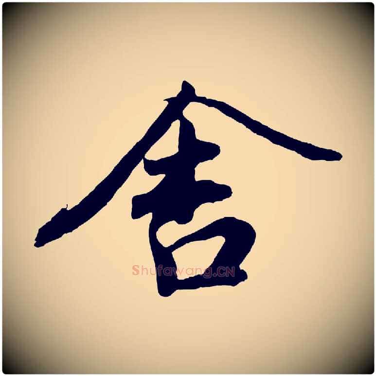 舍毛笔行楷写法,摘自宋代文及跋都下帖