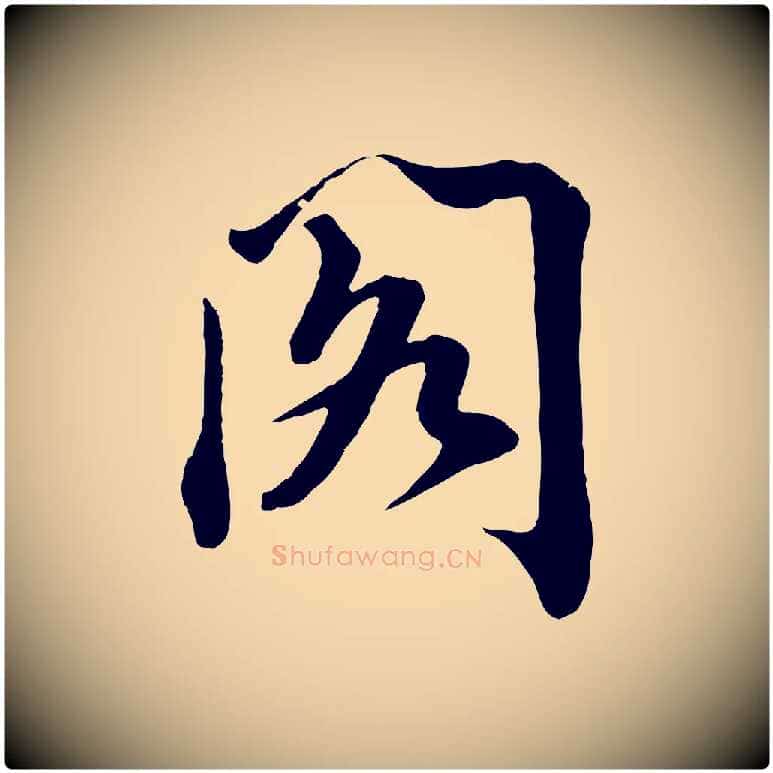 閣毛笔行楷写法,摘自宋代文及跋都下帖
