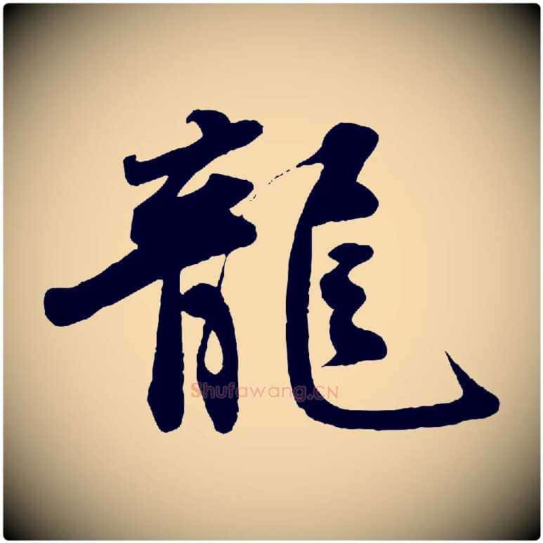 龍毛笔行楷写法,摘自宋代文及跋都下帖