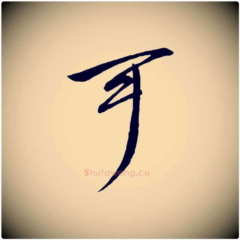 可毛笔行楷写法,摘自宋代文同跋送梨帖