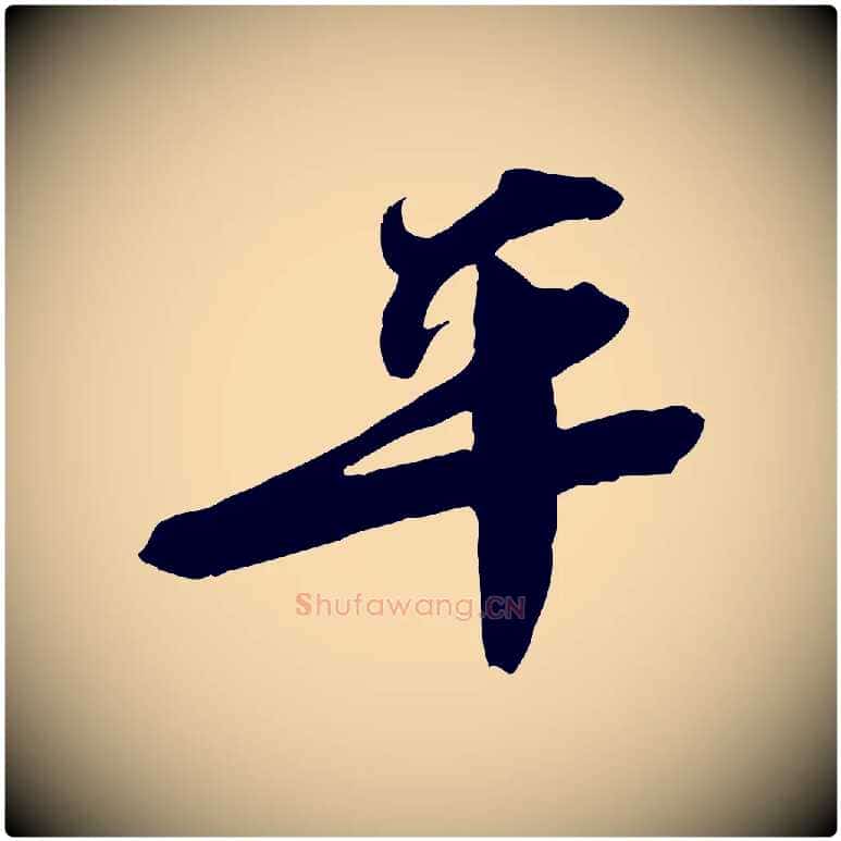 平毛笔行楷写法,摘自宋代文同跋送梨帖