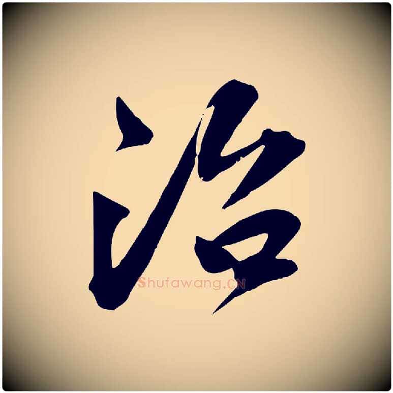 治毛笔行楷写法,摘自宋代文同跋送梨帖