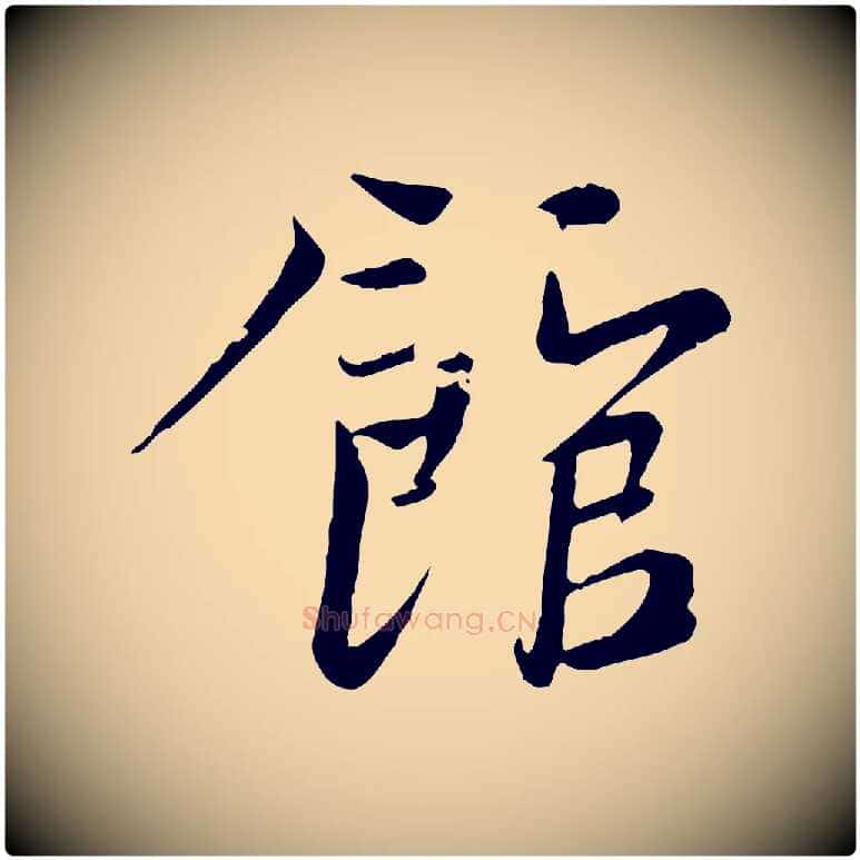 館毛笔行楷写法,摘自宋代文同跋送梨帖