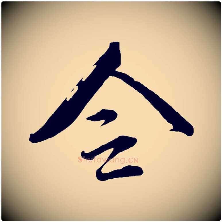 令毛笔行楷写法,摘自宋代文同跋道服赞