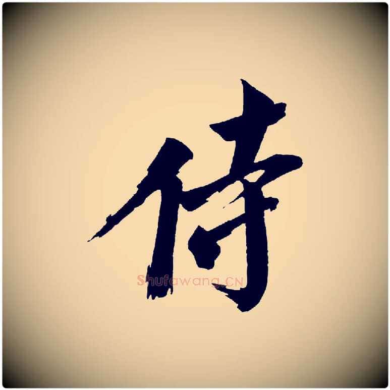 侍毛笔行楷写法,摘自宋代文同跋道服赞