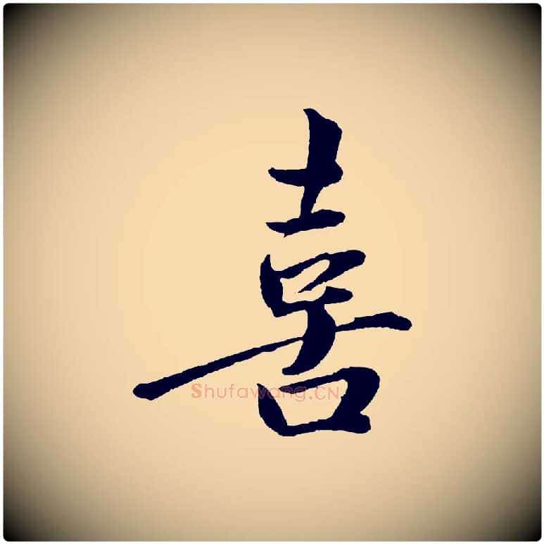 喜毛笔行楷写法,摘自宋代文同跋道服赞