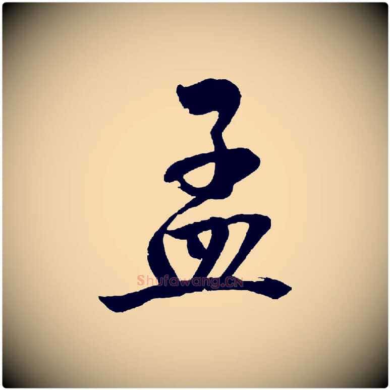 孟毛笔行楷写法,摘自宋代文同跋道服赞