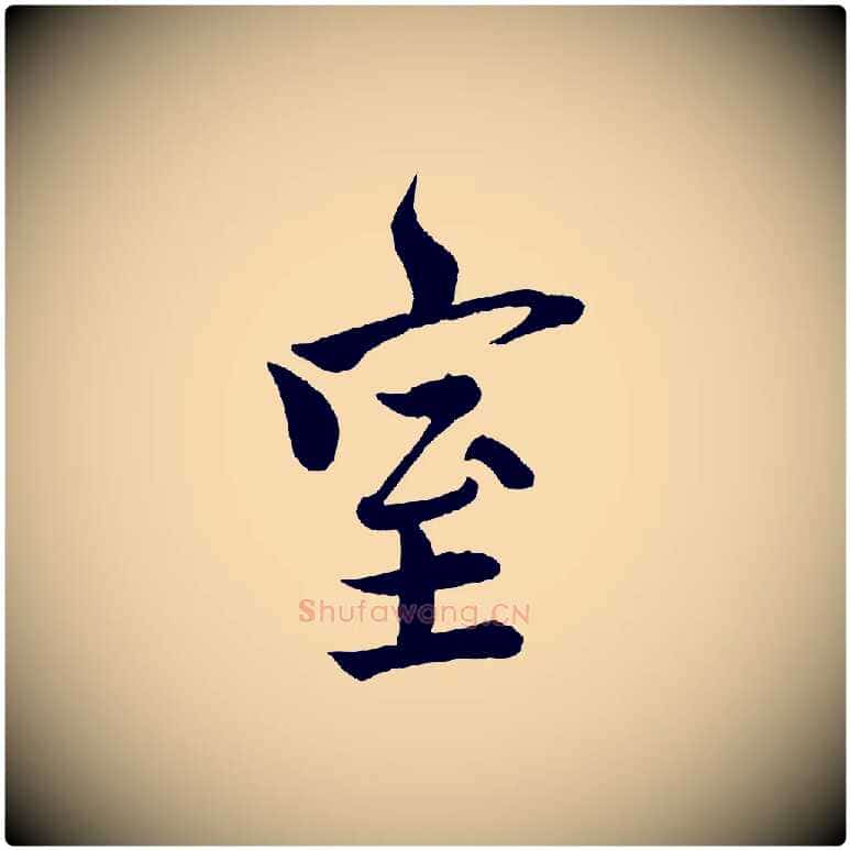 室毛笔行楷写法,摘自宋代文同跋道服赞