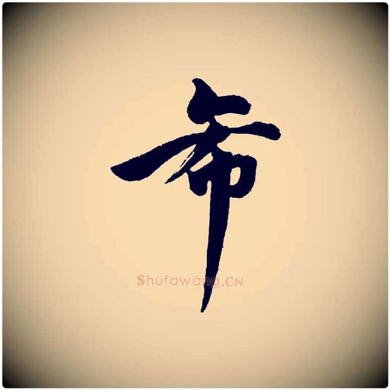 希毛笔行楷写法,摘自宋代文同跋道服赞