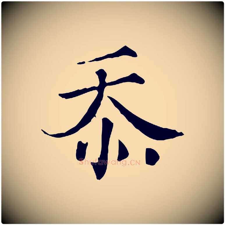 忝毛笔行楷写法,摘自宋代文同跋道服赞
