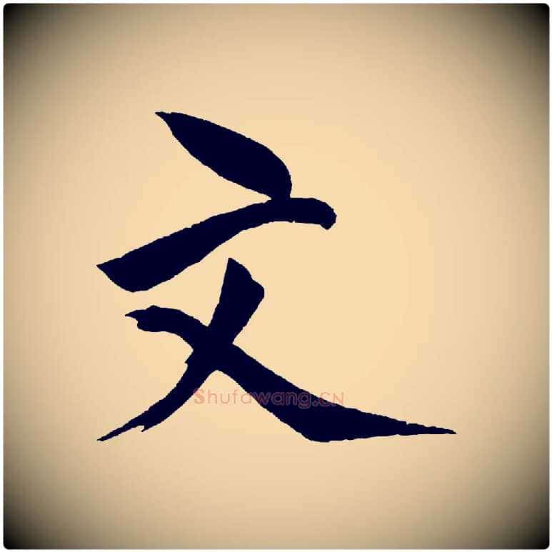 文毛笔行楷写法,摘自宋代文同跋道服赞