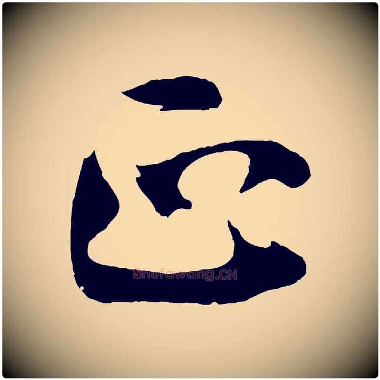 正毛笔行楷写法,摘自宋代文同跋道服赞