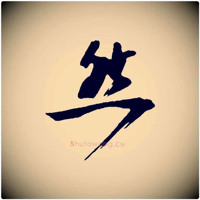 然毛笔行楷写法,摘自宋代文同跋道服赞