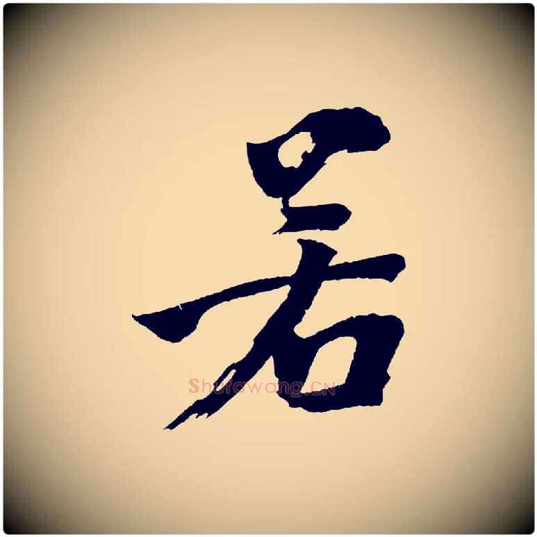 若毛笔行楷写法,摘自宋代文同跋道服赞