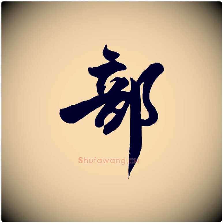 部毛笔行楷写法,摘自宋代文同跋道服赞