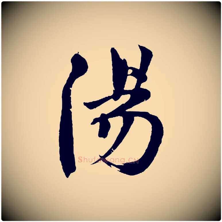陽毛笔行楷写法,摘自宋代文同跋道服赞