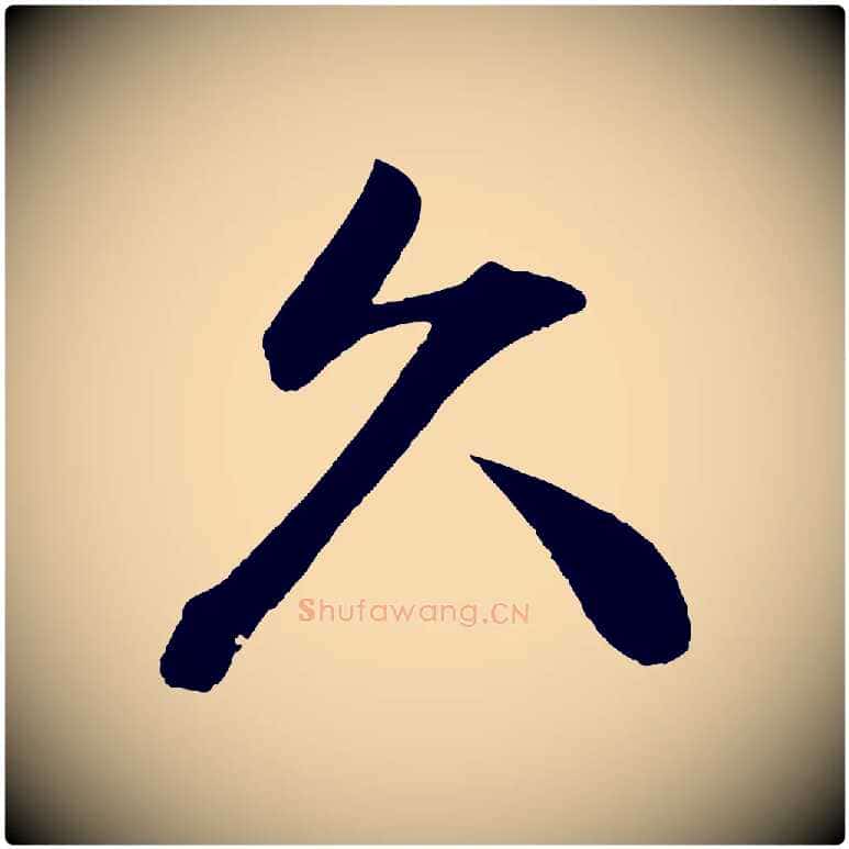 久毛笔行楷写法,摘自宋代文彦博得报帖