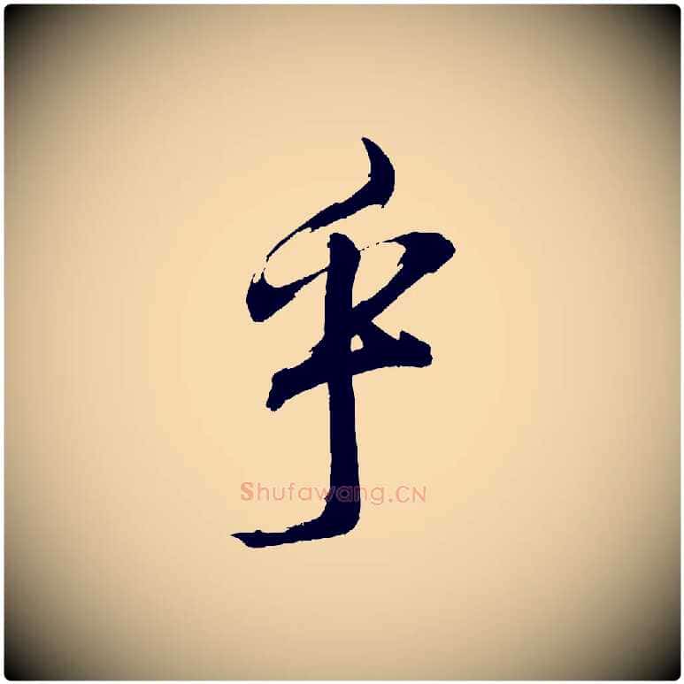乎毛笔行楷写法,摘自宋代文彦博得报帖