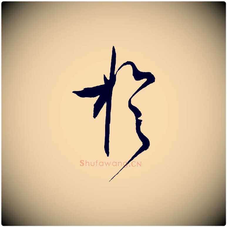 於毛笔行楷写法,摘自宋代文彦博得报帖