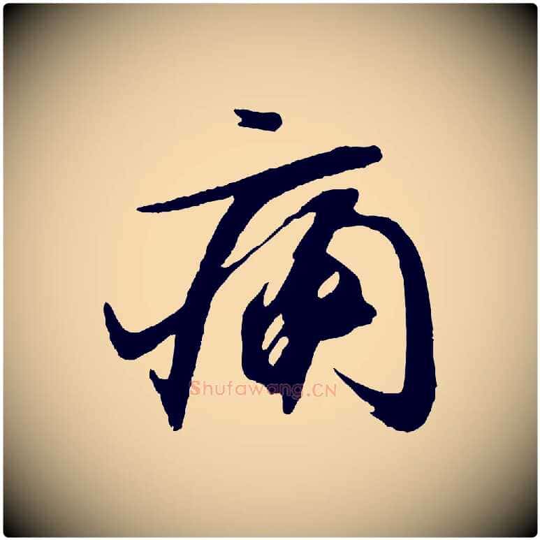 痛毛笔行楷写法,摘自宋代文彦博得报帖