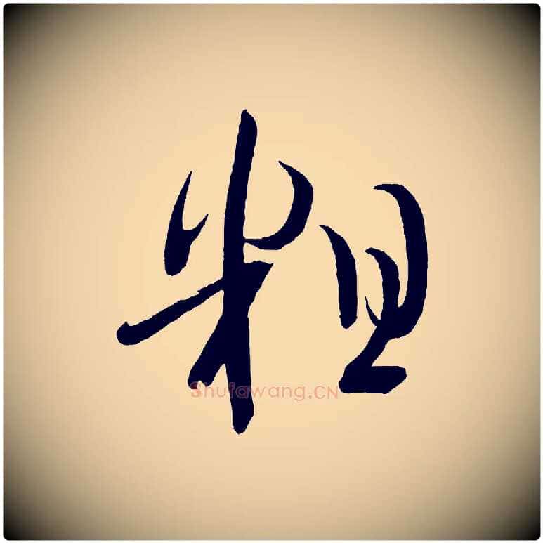 粗毛笔行楷写法,摘自宋代文彦博得报帖