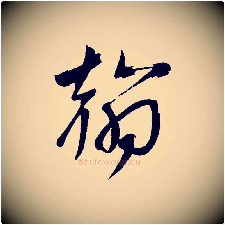 翰毛笔行楷写法,摘自宋代文彦博得报帖