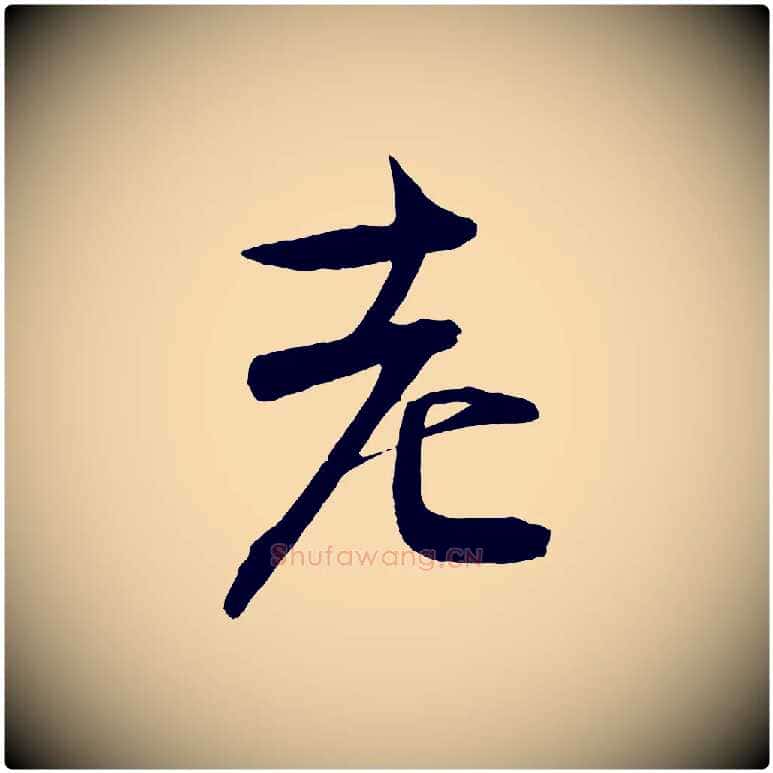 老毛笔行楷写法,摘自宋代文彦博得报帖