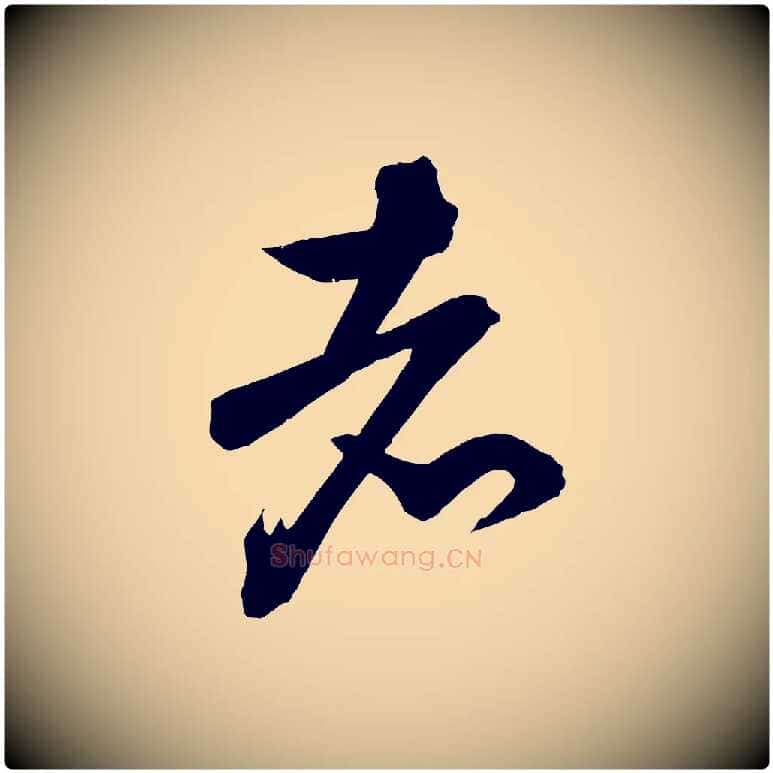 者毛笔行楷写法,摘自宋代文彦博得报帖